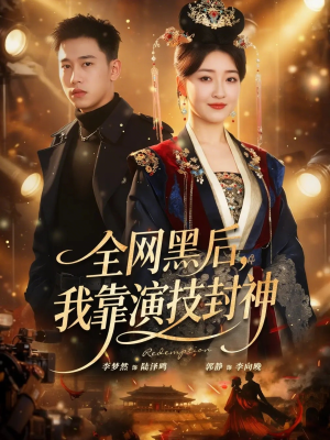 全网黑后，我靠演技封神（69集）免费看全集