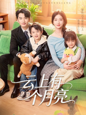 云上有个月亮（60集）这短剧太好看了