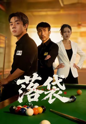 落袋（32集）甜宠短剧追到爽