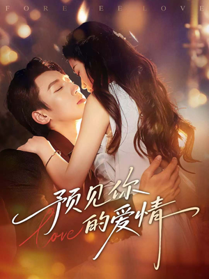 预见你的爱情（70集）最火短剧热播
