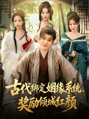 古代绑定姻缘系统，奖励倾城红颜（80集）第三季