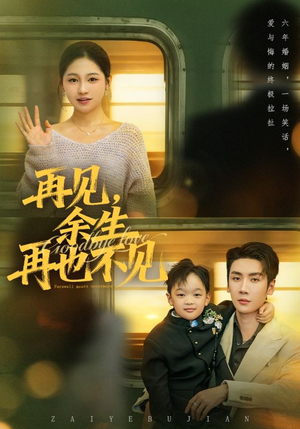 再见余生再也不见（89集）全部免费看全集