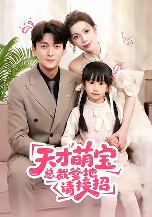 天才萌宝总裁爹地请接招（50集）每天分享短剧