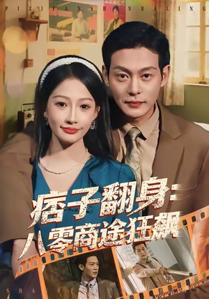 痞子翻身：八零商途狂飙（81集）追风的女孩短剧