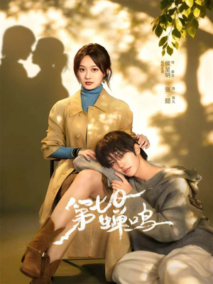 第七日蝉鸣（71集）怎么看全集