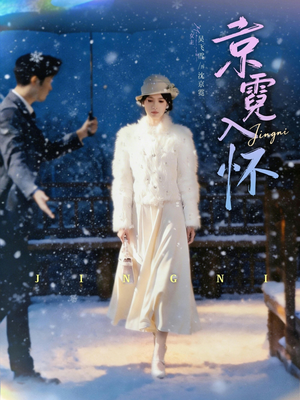 京霓入怀（81集）短剧全集抢先看