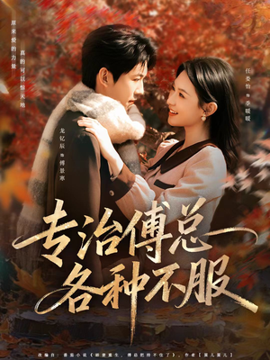 专治傅总各种不服（80集）超好看古装短剧