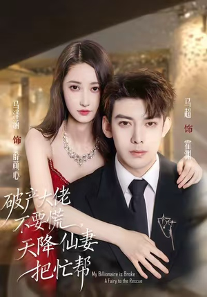 破产大佬不要慌，天降仙妻把忙帮（71集）短视频追剧推荐
