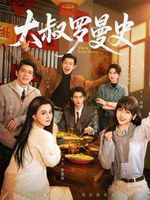 大叔罗曼史1+2（120集）直接看到大结局