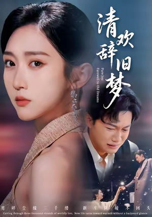 清欢辞旧梦（54集）短剧太精彩