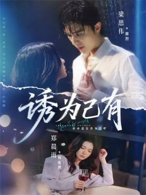 诱为己有（84集）热门短剧追不停