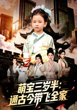 萌宝三岁半通古今带飞全家（62集）精彩短剧后续