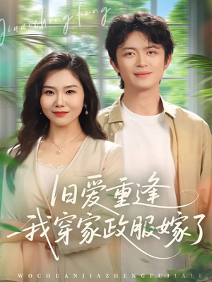 旧爱重逢我穿家政服嫁了（58集）全集都在这里了