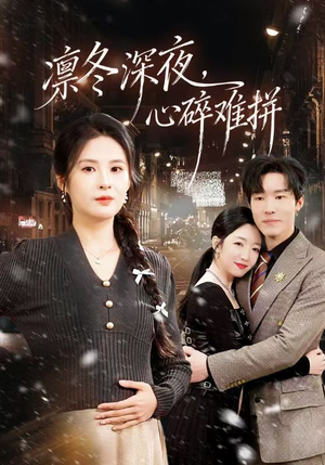 凛冬深夜，心碎难拼（64集）短剧热门合集