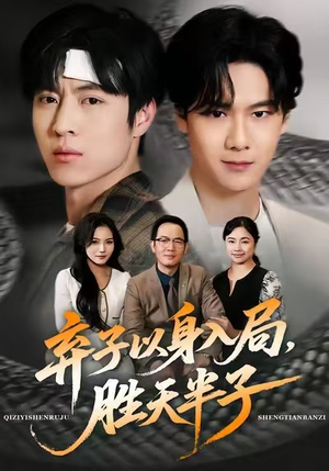 弃子以身入局，胜天半子（61集）真的太精彩了