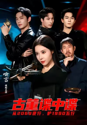 古董谍中谍（78集）口碑爆棚免费看