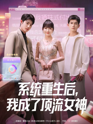 系统重生后，我成了顶流女神（83集）免费观看全集