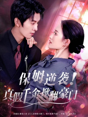 保姆逆袭！真假千金掀翻豪门（72集）精彩短剧随心推