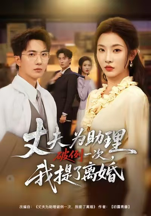 夫为助理破例一次，我提了离婚（60集）在线看免费版