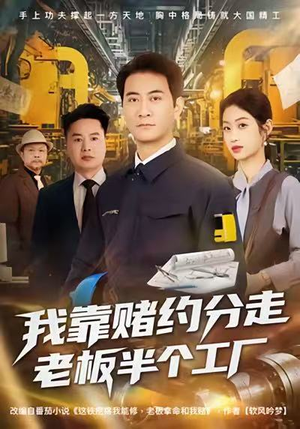 我靠赌约分走老板半个工厂（61集）短剧太好看了吧