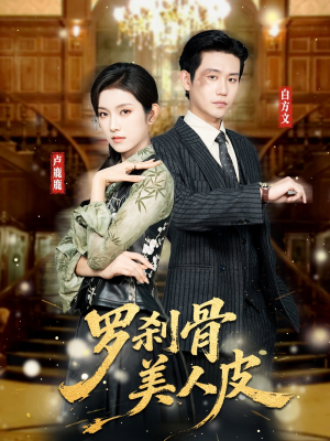 罗刹骨美人皮（83集）短剧推荐分享