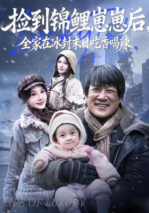 捡到锦鲤崽崽后，全家在冰封末日吃香喝辣（96集）短剧更新抢先看