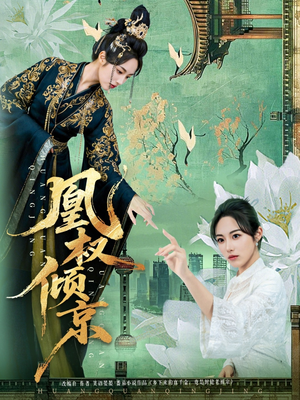 凰权倾京（71集）免费观看