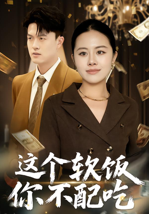这个软饭你不配吃（50集）更新时间