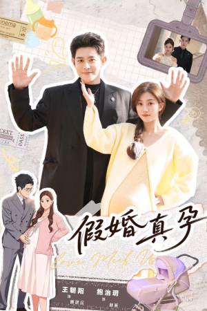 假婚真孕（70集）热播短剧排行榜