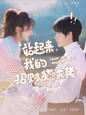 站起来，我的招财猫大佬（67集）直接追到结尾