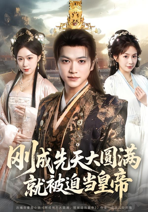 刚成先天大圆满，就被迫当皇帝（112集）火爆短剧来袭