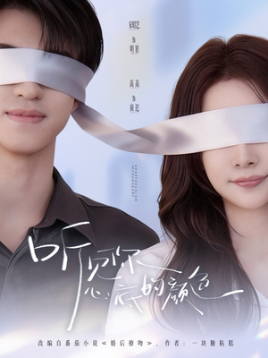 听见你心底的颜色（64集）在哪看是免费的