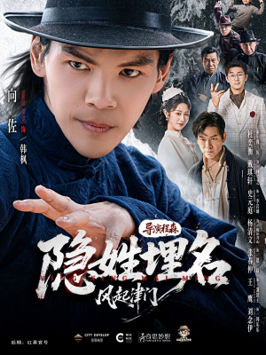 隐姓埋名风起津门（60集）解说