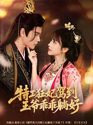 特工狂妃驾到，王爷乖乖躺好（60集）一起追生活短剧