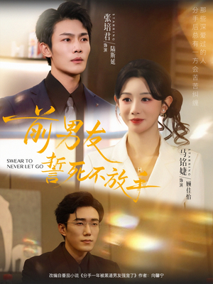 前男友誓死不放手（75集）短剧免费看