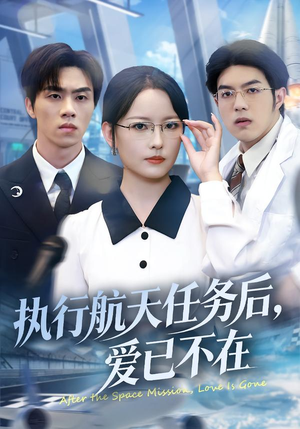 执行航天任务后，爱已不在（62集）越看越好看短剧