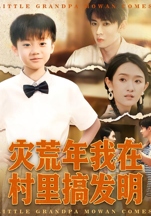 灾荒年我在村里搞发明（85集）短剧全集大结局