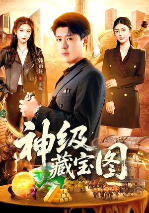 神级藏宝图（95集）追短剧太上头了