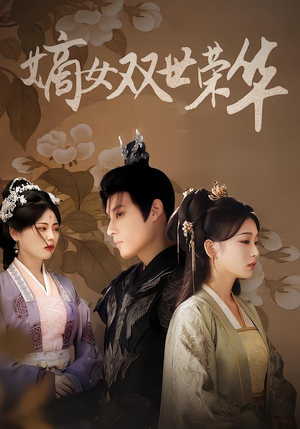 嫡女双世荣华（90集）好看短剧分享