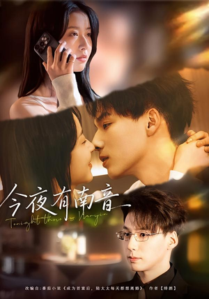 今夜有南音（59集）每天短剧分享
