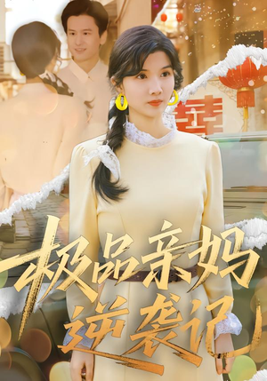 极品亲妈逆袭记（80集）每日短剧分享