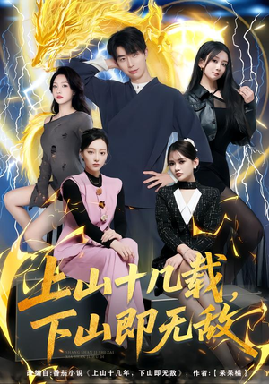 上山十几载，下山即无敌（80集）全集我都看完了