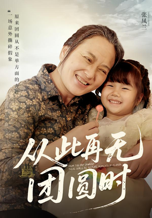 从此再无团圆时（70集）看过的人都说好