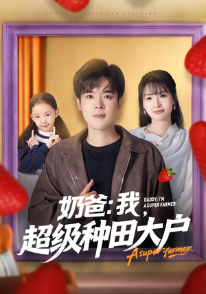 奶爸：我，超级种田大户（85集）短剧分享剧集