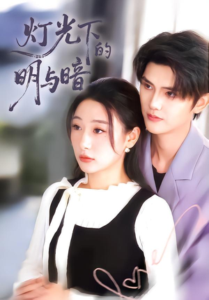 灯光下的明与暗（85集）高清画质免费看