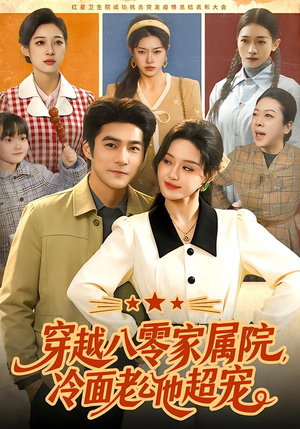 穿越八零家属院，冷面老公他超宠（158集）精彩短剧来了
