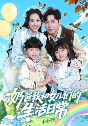 奶爸我和女儿们的生活日常（87集）追短剧太上头了
