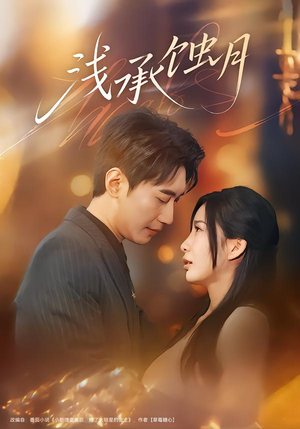 浅承蚀月（62集）热门短剧追不停