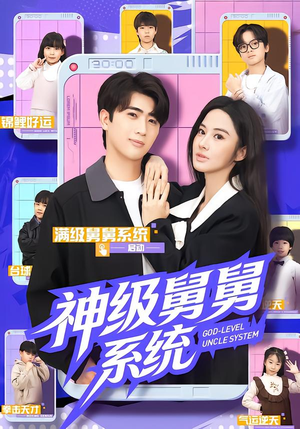 神级舅舅系统（74集）1-102集