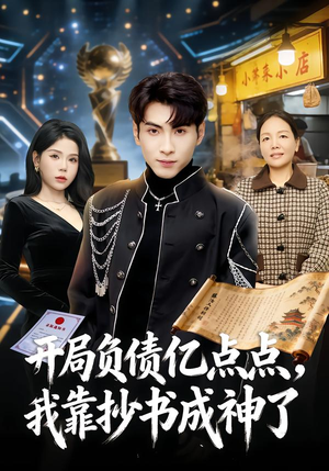开局负债亿点点，我靠抄书成神了（80集）河马免费短剧